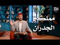 حكواتي هل يمكن أن تكون الفوضى حرية حكاية حر ة من مملكة الجدران الحلقة 15 حكواتي هل يمكن أن تكون الفوضى حرية حكاية حر ة من مملكة الجدران الحلقة 15