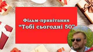 Фільм привітання "Тобі сьогодні 50"