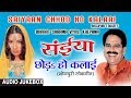 SAIYAAN CHHOD HO KALAAI BHOJPURI LOKGEET AUDIO SONGS JUKEBOX SINGER BHARAT SHARMA VYAS