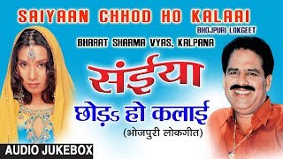 SAIYAAN CHHOD HO KALAAI | BHOJPURI LOKGEET AUDIO SONGS JUKEBOX | SINGER - BHARAT SHARMA VYAS