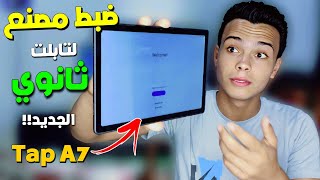 طريقة عمل فورمات لتابلت ثانويه A7 T505N طريقة مجانيه وحيدة فورمات تابلت ثانويه لإخراج من منظومه2023