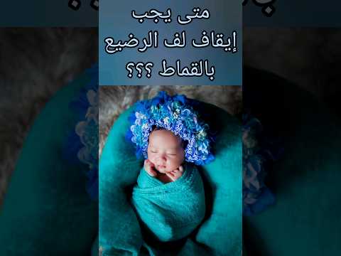 متى يجب إيقاف لف الرضيع بالقماط