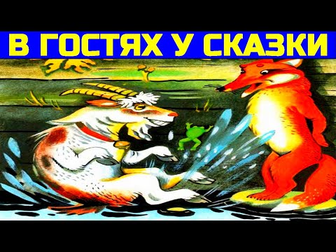 СКАЗКИ ДЛЯ ДЕТЕЙ: Лиса и козёл - Мена - (Сказки с картинками).