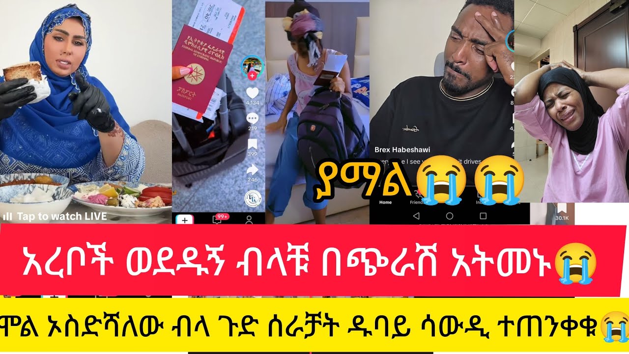 ወላሂ አረቦች ይወዱኛል ብላቹቹ በጭራሽ አትዘናጉ  ሞል ልውሰድሽ ብላ መሀዳም ጉድ ሰራቻት በኢንፎርም!ዱባይ ሳውዲ ተጠንቀቁ!😭😭@Dukashow33