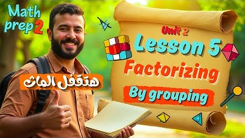 Math prep 2 | Unit 2 | Factorizing by grouping اقوي شرح - ماث تانية إعدادي