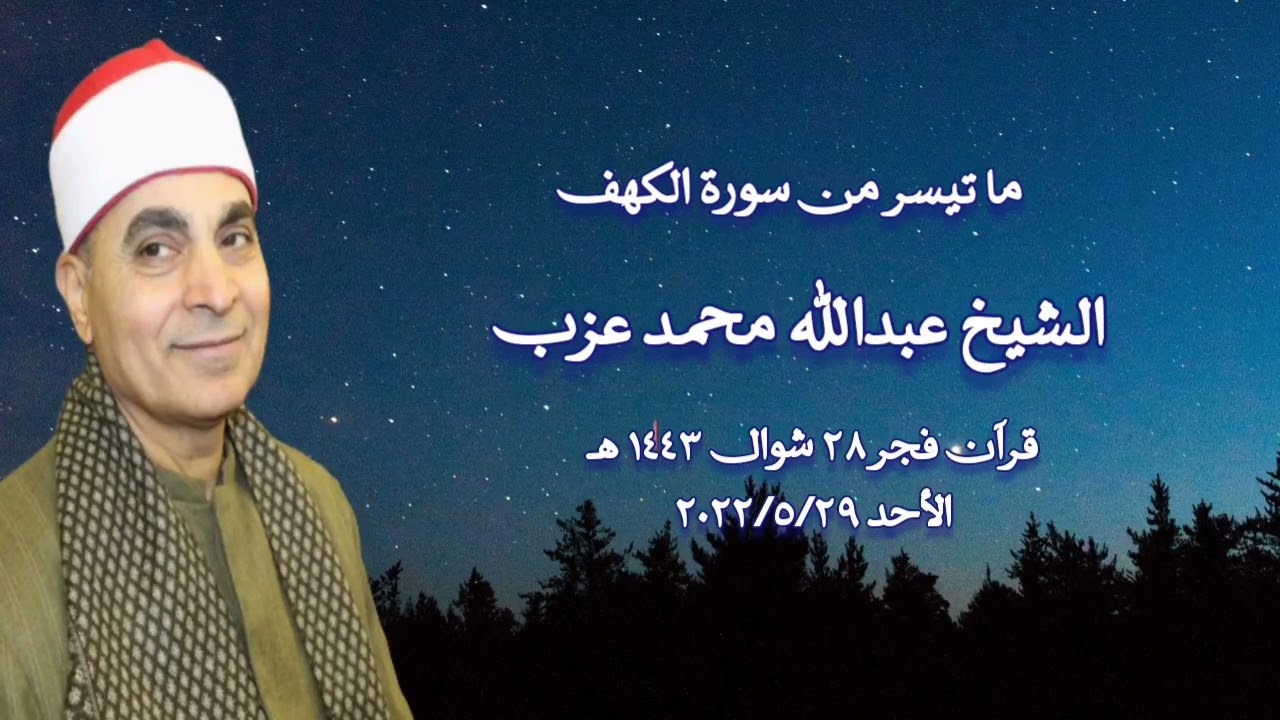 الشيخ عبدالله محمد عزب وما تيسر من سورة الكهف - قرآن فجر ٢٩ مايو ٢٠٢٢