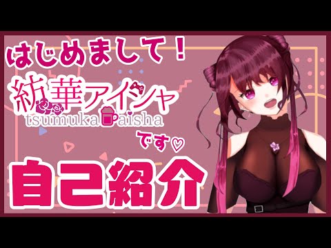 【自己紹介】紡華アイシャと申します！【新人Vtuber】