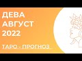 ДЕВА 💛 • Таро - прогноз • АВГУСТ 2022 года