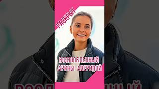 РАСКРЫТ ВОЗЛЮБЛЕННЫЙ А. АВЕРЕНОЙ #художественнаягимнастика