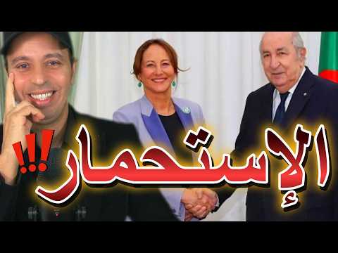 Ségolène Royal الإستحمار 