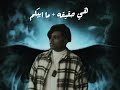 هي حقيقه ما أبـيكم Dj V7 هي حقيقه ما أبـيكم Dj V7