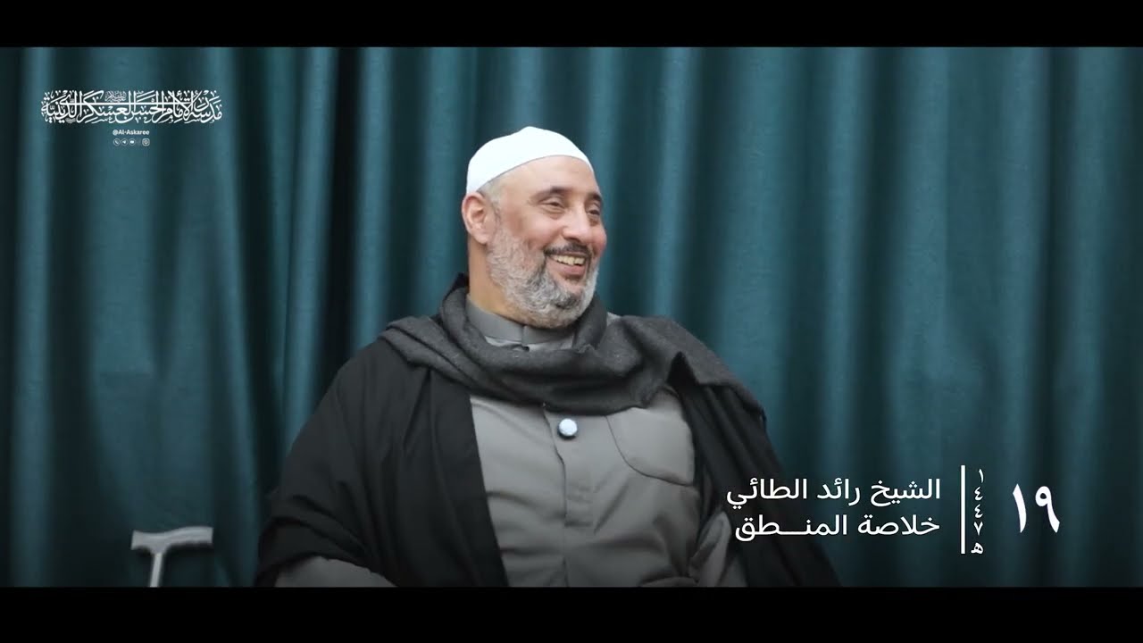 خلاصة المنطق | الشيخ رائد الطائي ( الدرس ١٩ )