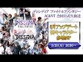 2019 3 25 DFFアーケード NT合同公式生放送 新キャラクター参戦SP 2019 3 25 DFFアーケード NT合同公式生放送 新キャラクター参戦SP