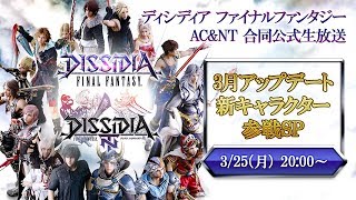【2019.3.25】DFFアーケード＆NT合同公式生放送 ～新キャラクター参戦SP～