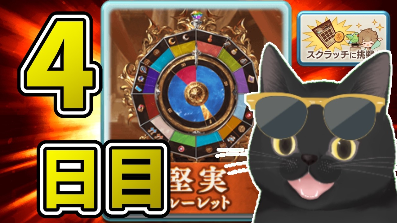 【グラブル】12周年無料ガチャ＆スクラッチを攻める【4日目】
