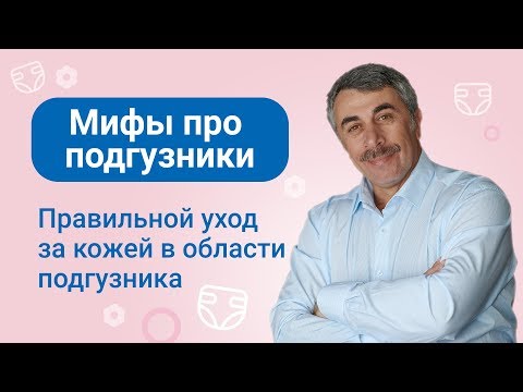 Мифы про подгузники