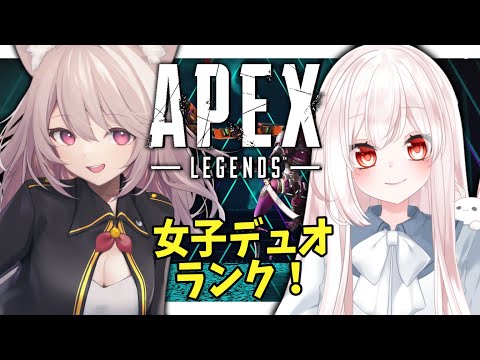 【APEX】新シーズンランク！女子PTで上達目指してガチランク！初見さん大歓迎！ｗ/美南ありすさん【Vtuber】#雛乃あき #APEX