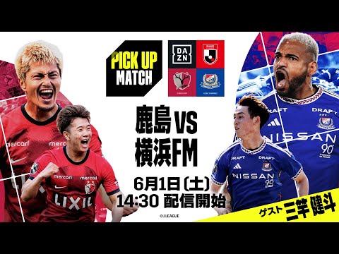 【キックオフ直前プレマッチライブ配信】鹿島アントラーズ×横浜F・マリノス｜PICK UP MATCH｜2024明治安田J1リーグ第17節