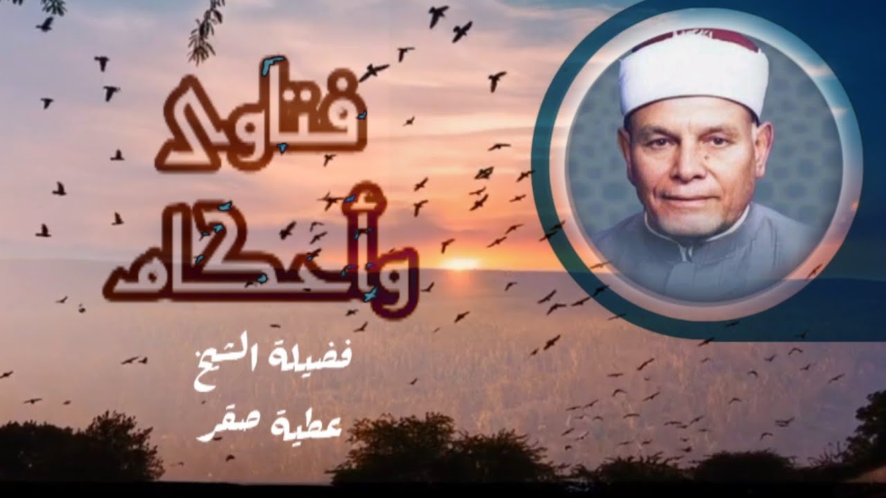 متى أكون مسرفاً في الماء أثناء وضوئي وأثناء الغسل؟الفتاوى لفضيلة الشيخ #عطية_محمد_عطية_صقرالحلقه (5)