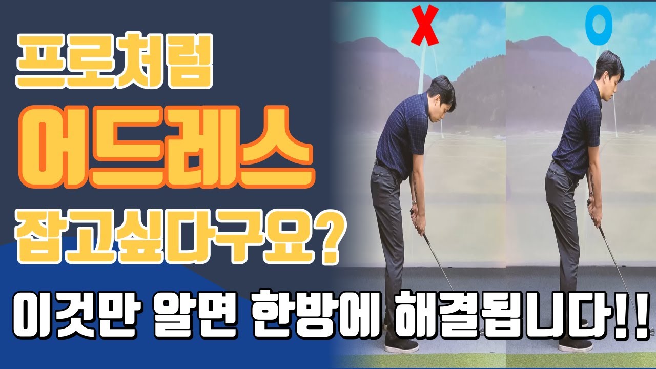 [골프레슨] 어드레스 프로처럼 잡으려면 이것만 지키세요!