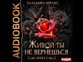 2003088 Аудиокнига. Керлис Пальмира "Сияна. Живой ты не вернешься. Книга 2"