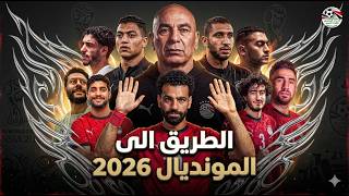 مشوار مصر في تصفيات كاس العالم 2026
