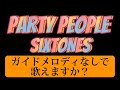 SixTONES『PARTY PEOPLE』カラオケ KARAOKE 原曲キー 歌詞付き