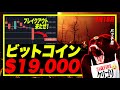 【緊急号外】ビットコイン、$19,000台で現在ブレイクアウト中！週末の大暴落がきた！