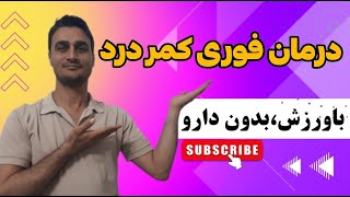 درمان کمر درد با ورزش درخانه بدون نیاز به دارو و 100% تضمینی|Treatment of back pain with exercise