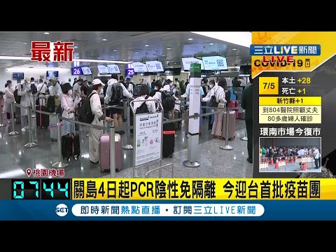 #三立最新 飛關島打疫苗今首發團！ 首架包機載175名旅客入住5間不同飯店 關島4日起PCR陰性免隔離｜記者 許信欽｜【LIVE大現場】20210706｜三立新聞台