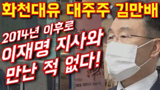 [속보] 경찰조사 받은 화천대유 김만배..이재명과 2014년 인터뷰 이후 만난 적 없다
