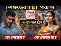 TET পরীক্ষা কি সমস্ত In-Service Teacher দের দিতে হবে ?
