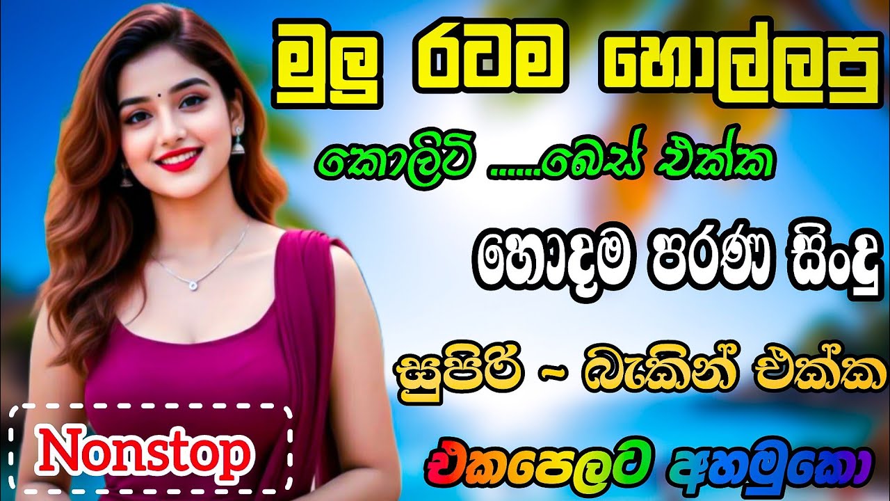 2025 පට්ටම සුපිරි සින්දු එක්ක යමුද පොඩි වටයක්  nonstop sinhala  Driving simulator sri lanka