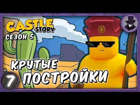 Видео: CASTLE STORY #7 | СЕЗОН 5 | КРУТЫЕ ПОСТРОЙКИ