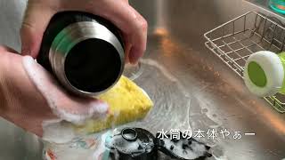水筒を洗ってみた。