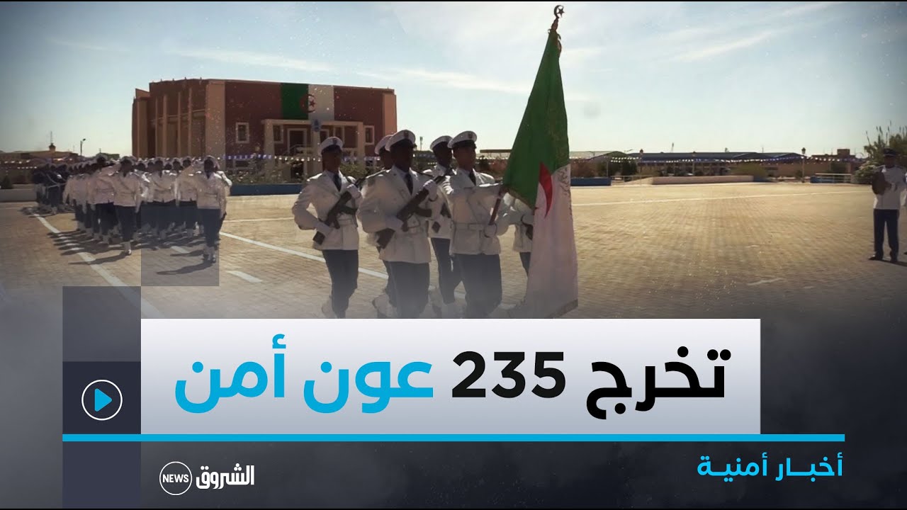 تمنراست| تخرج 235 عون أمن من مدرسة الشرطة بحضور السلطات العسكرية وعائلات المتخرجين