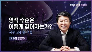 영적 수준은 어떻게 깊어지는가? | 시 34:8-10 | 이규현 목사 | 금요철야 | 23.4.7