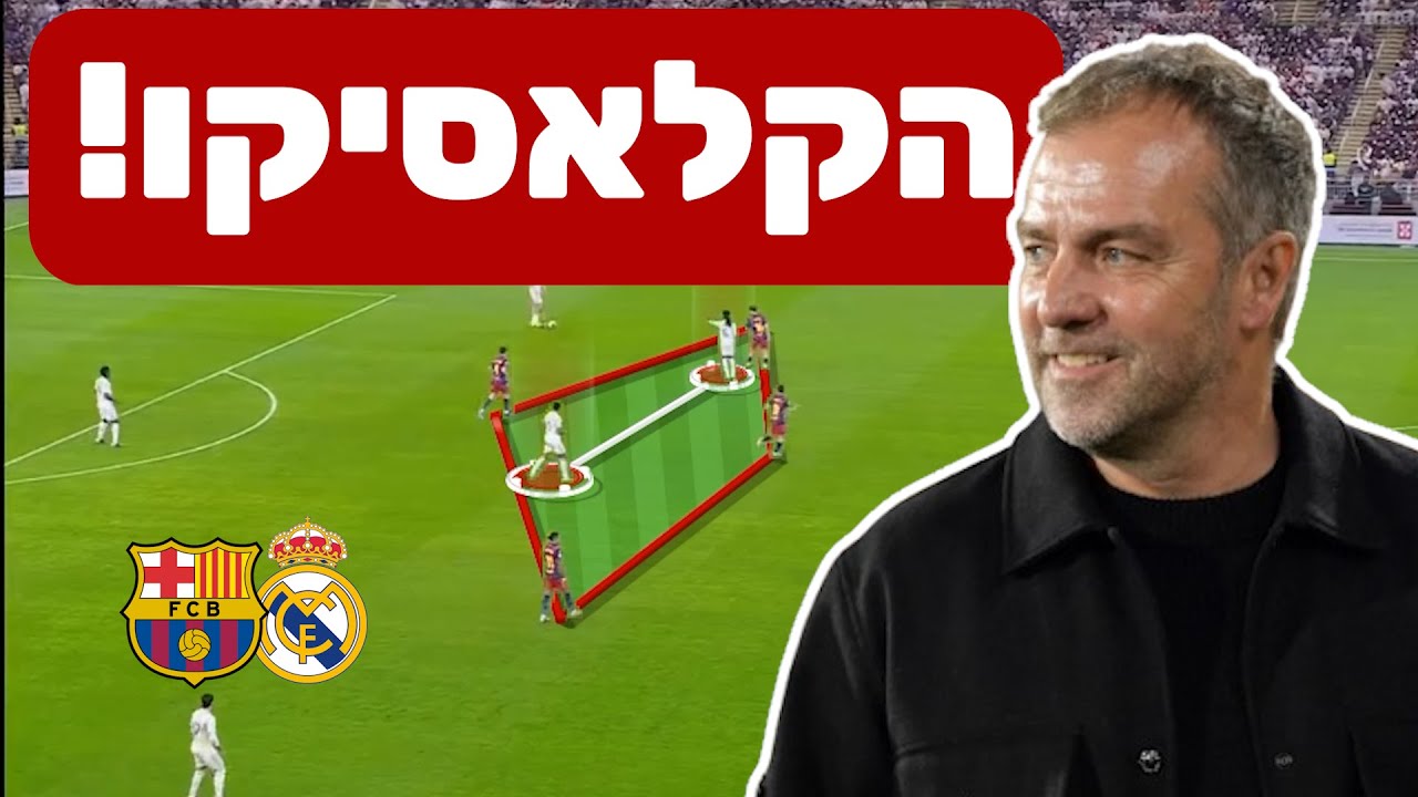 הטקטיקות מאחורי הקלאסיקו המטורף בסופר קופה!