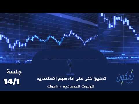 تعليق فني على أداء سهم الأسكندرية للزيوت المعدنية أموك