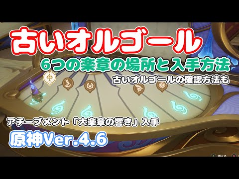 古いオルゴール6つの楽章の場所と入手方法【原神】Ver.4.6 #genshin