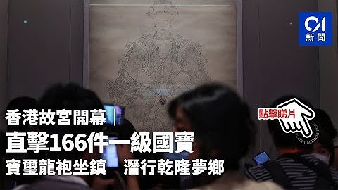 香港故宮開幕｜直擊166件一級國寶　寶璽、龍袍坐鎮　潛乾隆夢鄉 - 天天要聞