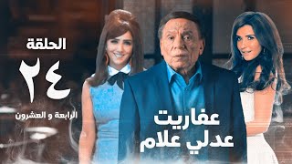 مسلسل عفاريت عدلي علام - عادل امام - مي عمر - الحلقة الرابعة و العشرون - Afarit Adly Alam Series 24