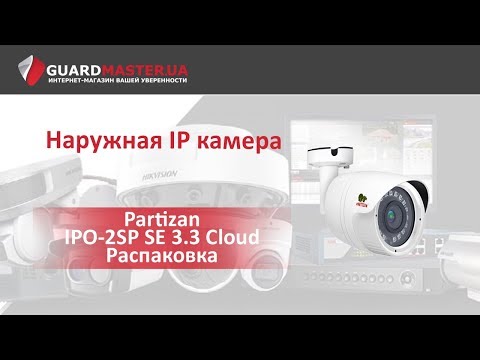 IP камера Partizan IPO-2SP SE 3.3 Cloud │ Распаковка