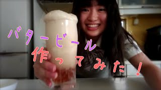 魔法使いが飲む、バタービールってどんな味？！