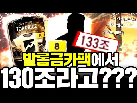 <strong>발롱도르</strong> 금카팩에서 대장금카 등장 130조 간다고?!