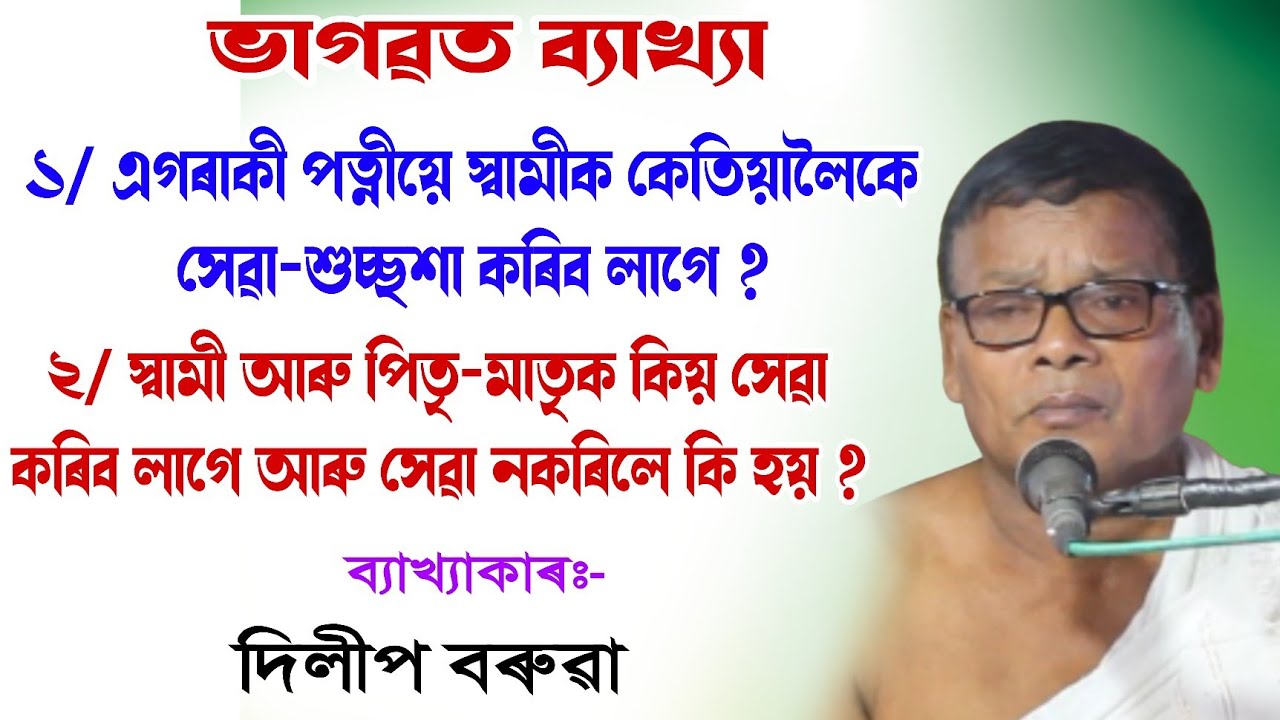 স্বামী আৰু পিতৃ-মাতৃক কিয় সেৱা কৰিব লাগে|| দিলীপ বৰুৱা||dilip boruah bhagawat path|| @bhaktirsagor 