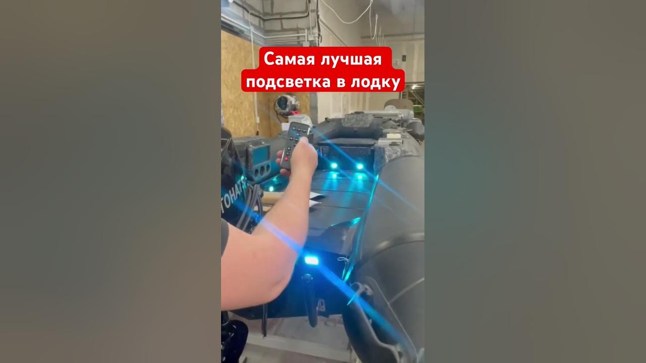 Самая лучшая подсветка в лодку RIB - YouTube