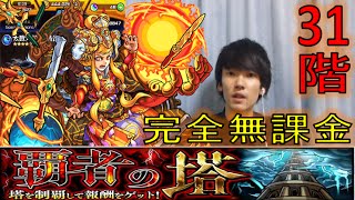 モンスト 覇者の塔 31階無理ゲーすぎる 爆newゲーム速報