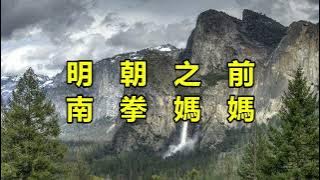 明朝之前　南拳媽媽