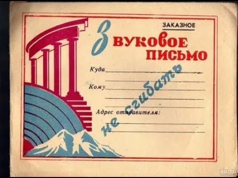 Видео: 55 лет назад! 1965 год! Звуковое письмо из прошлого века!